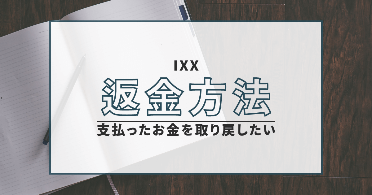 IXX　詐欺　口コミ　評判　返金　仮想通貨　国際ロマンス詐欺